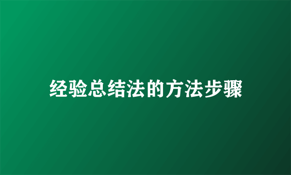 经验总结法的方法步骤