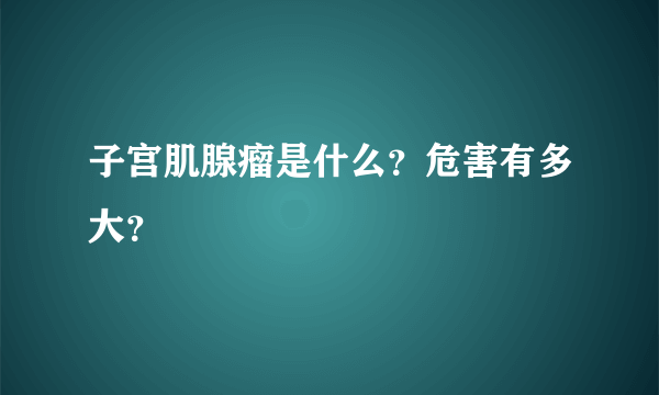 子宫肌腺瘤是什么？危害有多大？