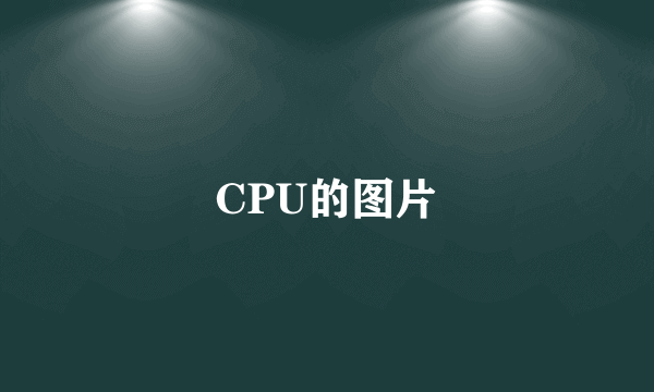 CPU的图片