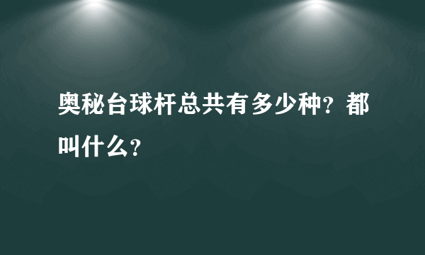 奥秘台球杆总共有多少种？都叫什么？