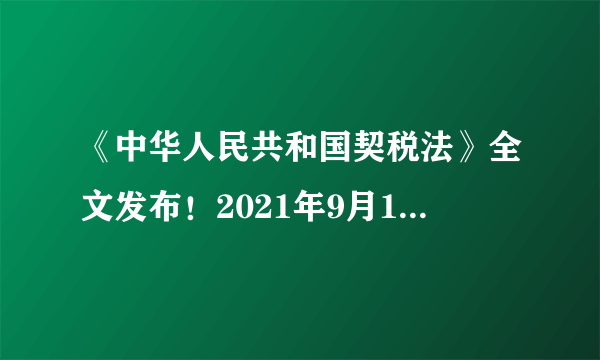 《中华人民共和国契税法》全文发布！2021年9月1日起施行