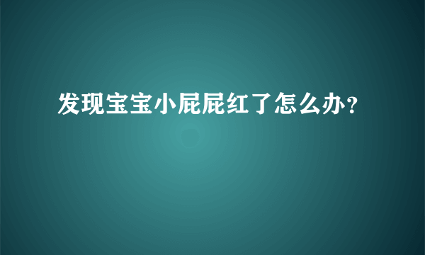 发现宝宝小屁屁红了怎么办？