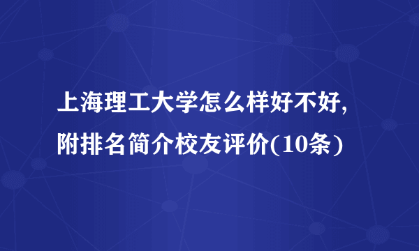 上海理工大学怎么样好不好,附排名简介校友评价(10条)