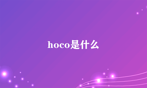 hoco是什么