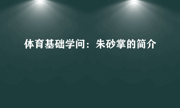 体育基础学问：朱砂掌的简介