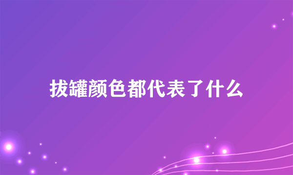 拔罐颜色都代表了什么