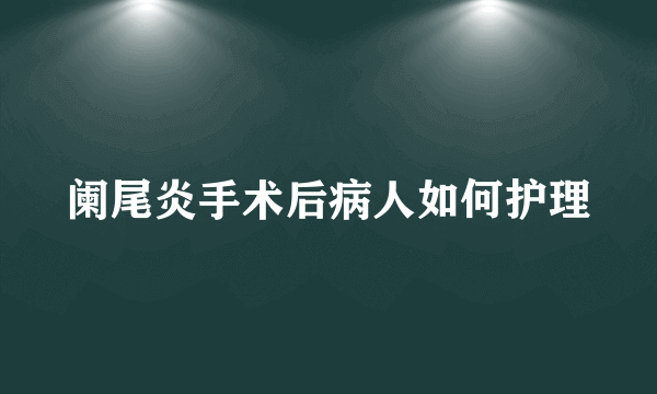 阑尾炎手术后病人如何护理