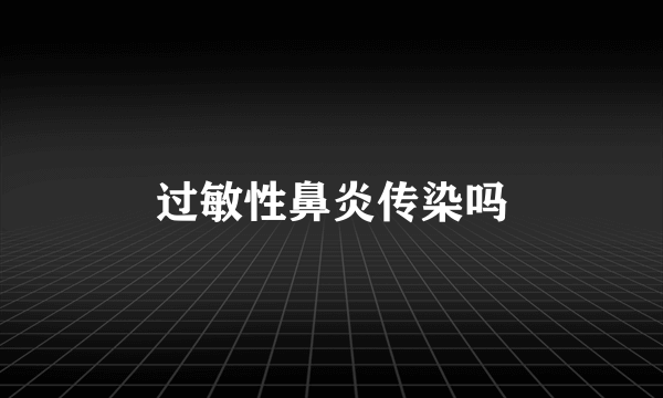 过敏性鼻炎传染吗