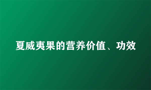 夏威夷果的营养价值、功效