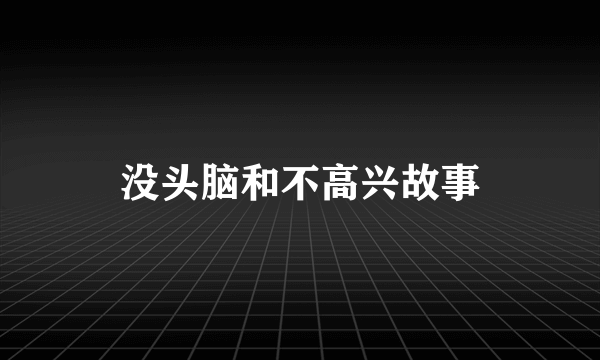 没头脑和不高兴故事