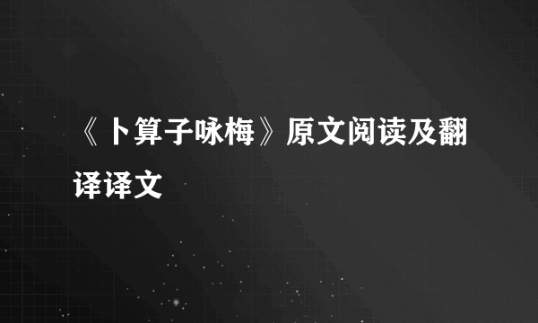 《卜算子咏梅》原文阅读及翻译译文