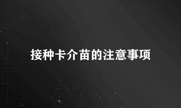 接种卡介苗的注意事项