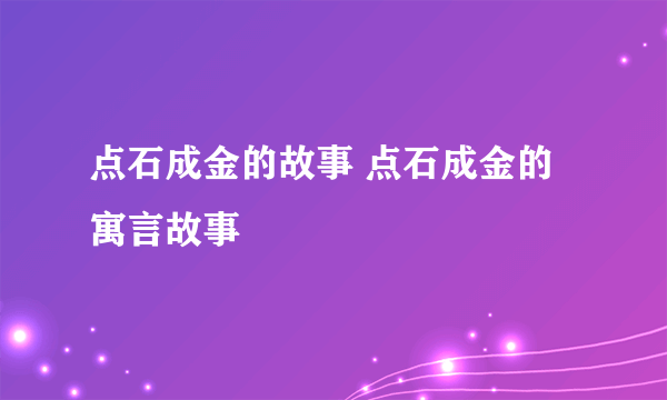 点石成金的故事 点石成金的寓言故事