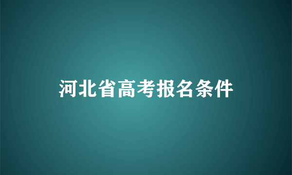 河北省高考报名条件