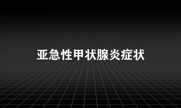 亚急性甲状腺炎症状