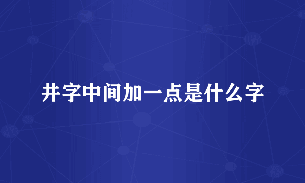 井字中间加一点是什么字