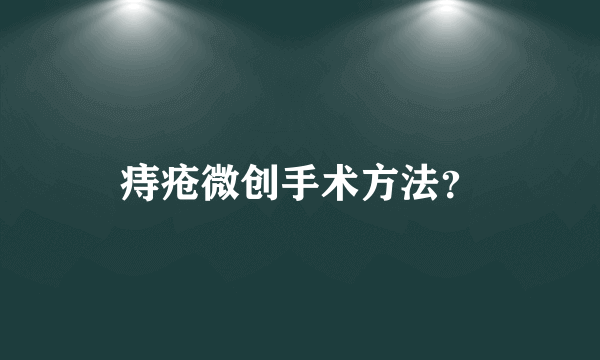 痔疮微创手术方法？