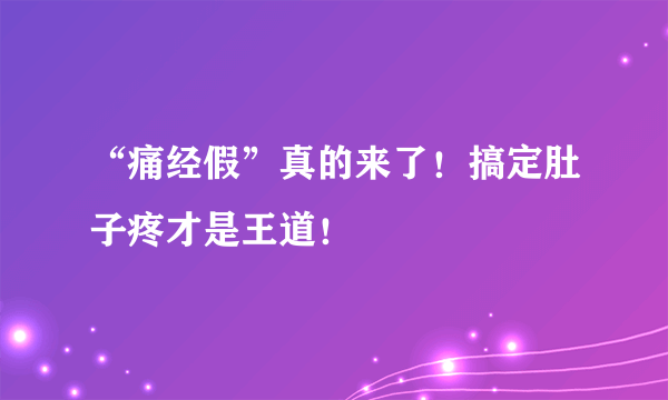 “痛经假”真的来了！搞定肚子疼才是王道！