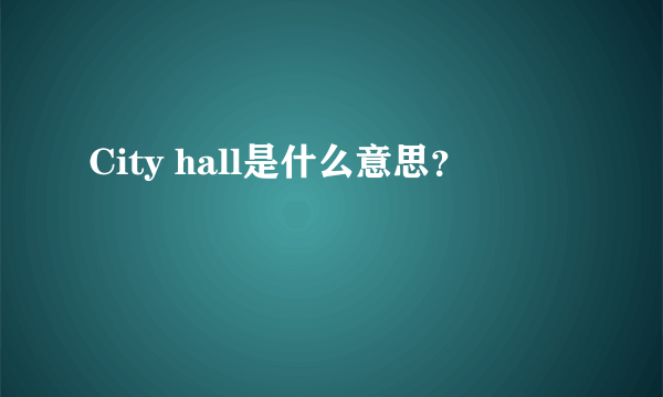 City hall是什么意思？