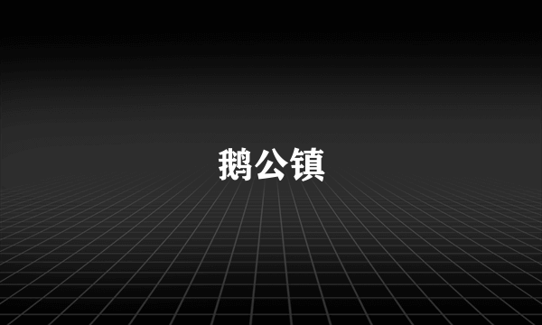 鹅公镇