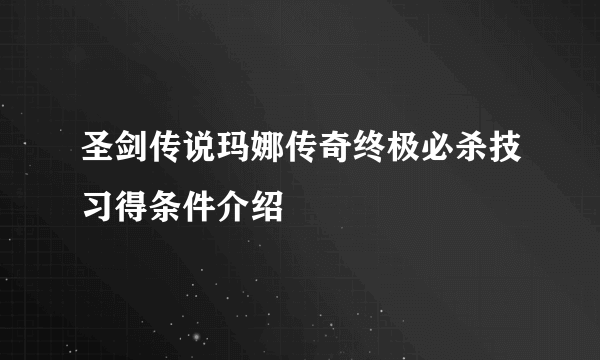 圣剑传说玛娜传奇终极必杀技习得条件介绍