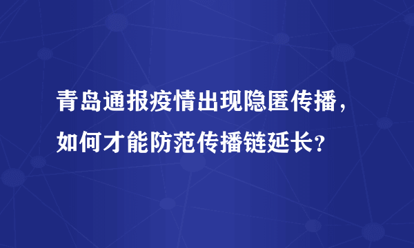 青岛通报疫情出现隐匿传播，如何才能防范传播链延长？