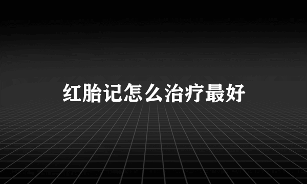 红胎记怎么治疗最好