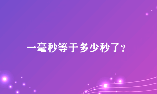 一毫秒等于多少秒了？