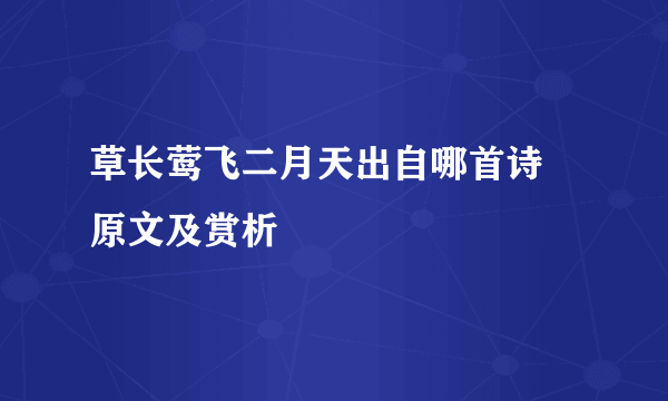 草长莺飞二月天出自哪首诗 原文及赏析