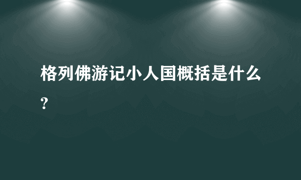 格列佛游记小人国概括是什么?