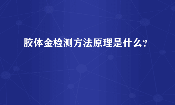 胶体金检测方法原理是什么？