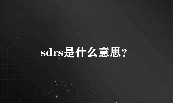 sdrs是什么意思？