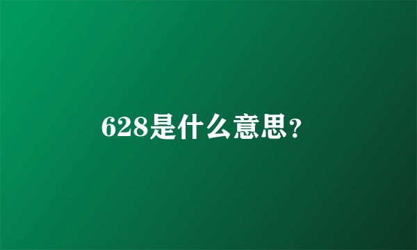 628是什么意思？