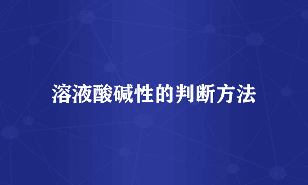 溶液酸碱性的判断方法