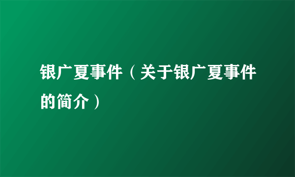 银广夏事件（关于银广夏事件的简介）