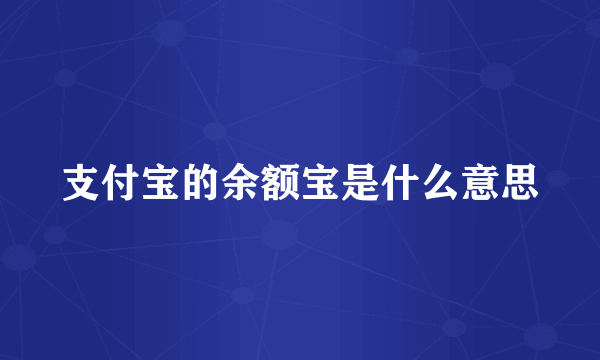 支付宝的余额宝是什么意思