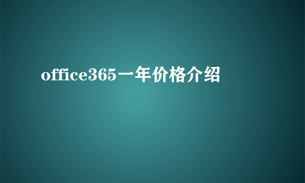 office365一年价格介绍