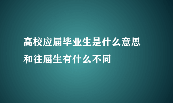 高校应届毕业生是什么意思  和往届生有什么不同