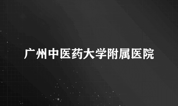 广州中医药大学附属医院