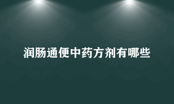 润肠通便中药方剂有哪些