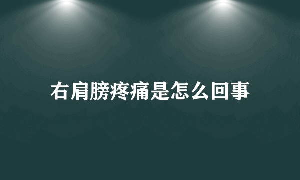 右肩膀疼痛是怎么回事