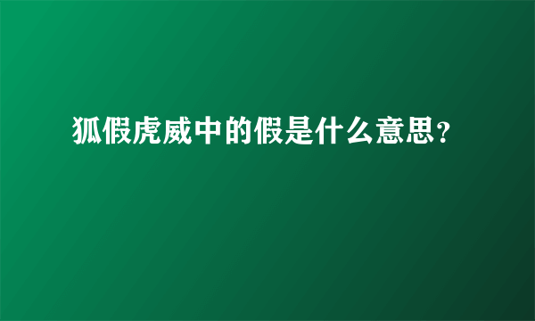 狐假虎威中的假是什么意思？