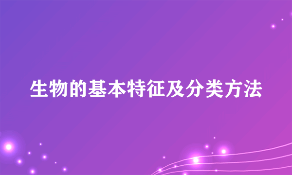 生物的基本特征及分类方法