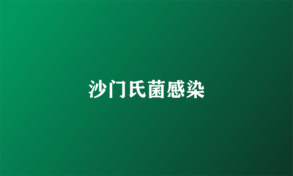 沙门氏菌感染