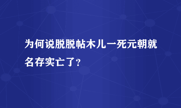 为何说脱脱帖木儿一死元朝就名存实亡了？