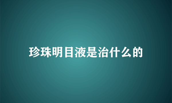 珍珠明目液是治什么的