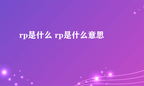 rp是什么 rp是什么意思