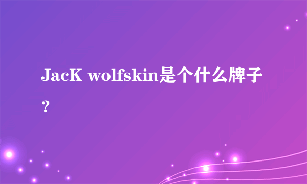 JacK wolfskin是个什么牌子？