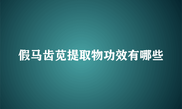 假马齿苋提取物功效有哪些