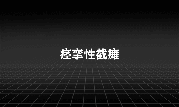 痉挛性截瘫